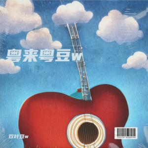 收听双叶豆w的你瞒我瞒 (cover: 陈柏宇) (完整版)歌词歌曲