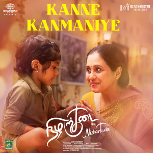 อัลบัม Kanne Kanmaniye (From "Nizharkudai") ศิลปิน Naren Balakumar