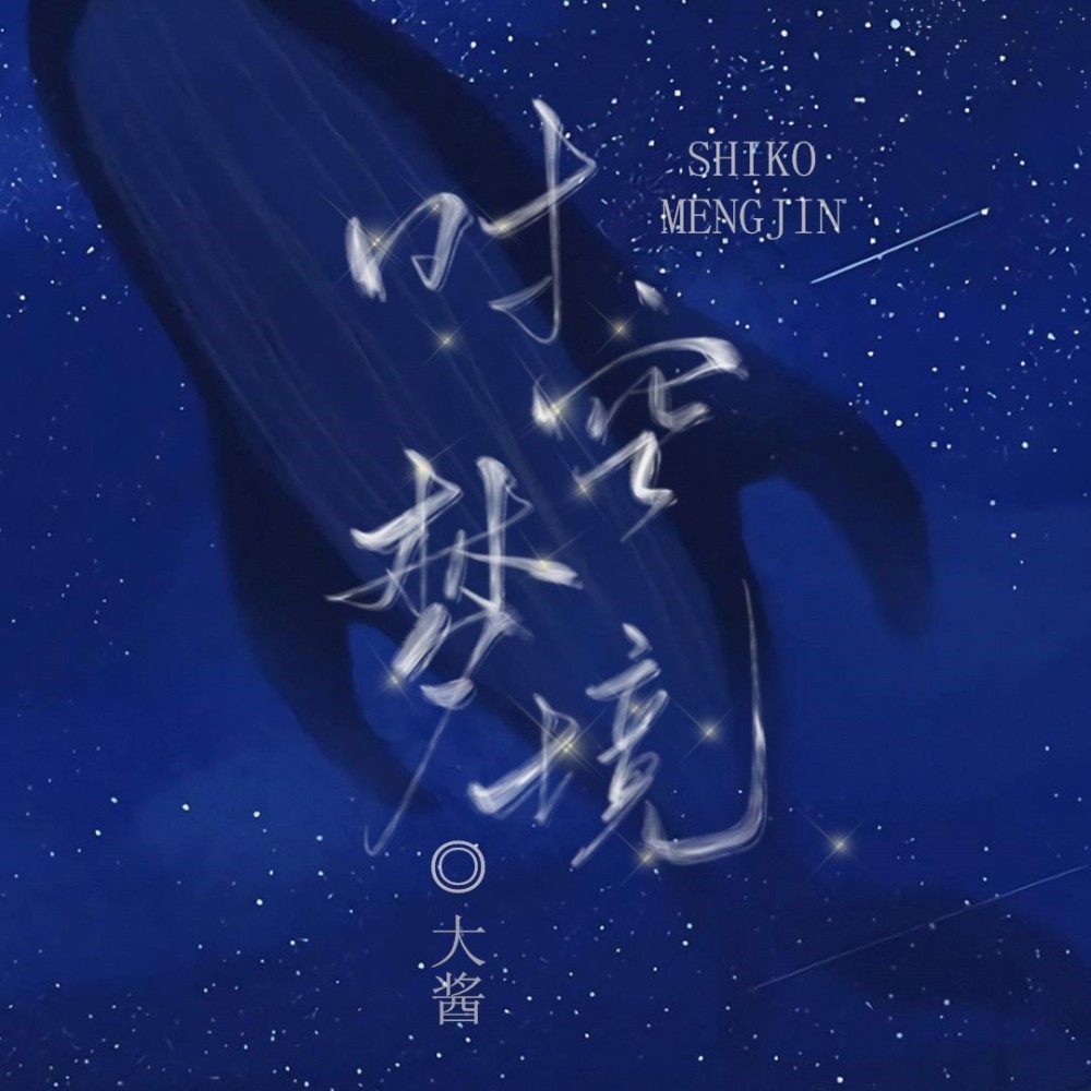 时空梦境 (完整版)