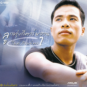 ดาวน์โหลดและฟังเพลง จอมอ ปอ 6 พร้อมเนื้อเพลงจาก ไมค์ ภิรมย์พร