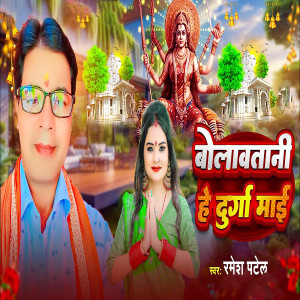 Album Bolawatani He Durga Mai from Ramesh Patel