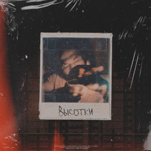 ดาวน์โหลดและฟังเพลง Высотки (Explicit) พร้อมเนื้อเพลงจาก Big Asif