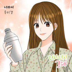 收聽禹怡京的너라서 (Inst.)歌詞歌曲