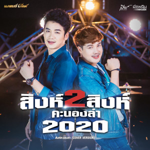 สิงห์คะนองลำ (Cover Version) - Single