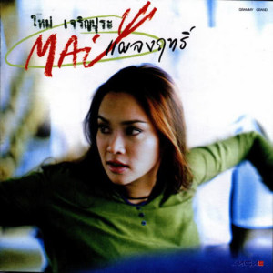 ดาวน์โหลดและฟังเพลง ไม่เอาแล้ว พร้อมเนื้อเพลงจาก ใหม่ เจริญปุระ