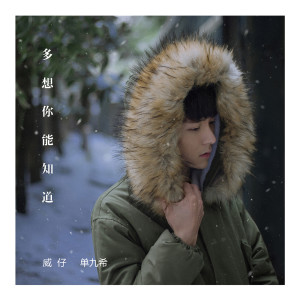 收聽威仔的多想你能知道 (伴奏)歌詞歌曲
