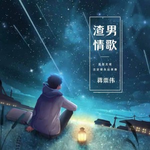 Listen to 渣男情歌 (完整版) song with lyrics from 蒋崇伟