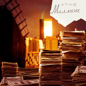 Listen to МИЛЛИОН (Explicit) song with lyrics from OTMR
