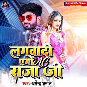 Listen to Lagwadi Ego Ac Raja Ji song with lyrics from Dharmendra Dhamal