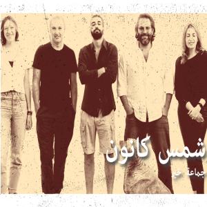 อัลบัม Shamset Kanoun ศิลปิน Khair Music - جماعة خير