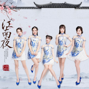 Dengarkan lagu 江南夜 (伴奏) nyanyian 七朵组合 dengan lirik