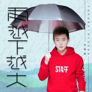 收听孙晓磊的雨越下越大 (伴奏)歌词歌曲