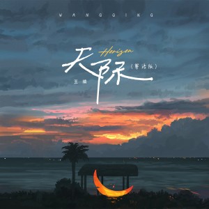 Album 天际(粤语版) oleh 王晴