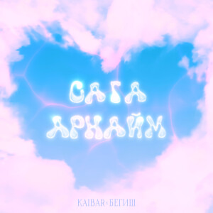 Album Сага арнайм from Kaibar