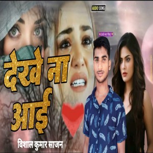 Listen to Dekhe Na Aai Marab T song with lyrics from Vishal Kumar Sajan