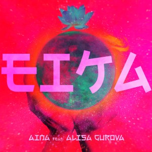 ดาวน์โหลดและฟังเพลง Eika พร้อมเนื้อเพลงจาก Aina