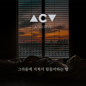 Acourve的专辑그리움에 지쳐서 힘들어 하는 밤 (A night full of longing)