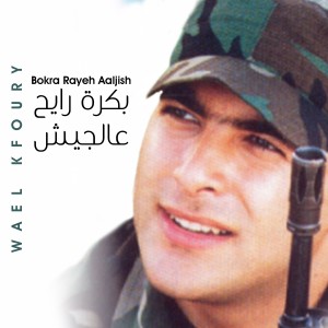 Wael Kfoury的專輯Bokra Rayeh Aaljish