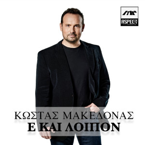 Kostas Makedonas的专辑E Kai Loipon