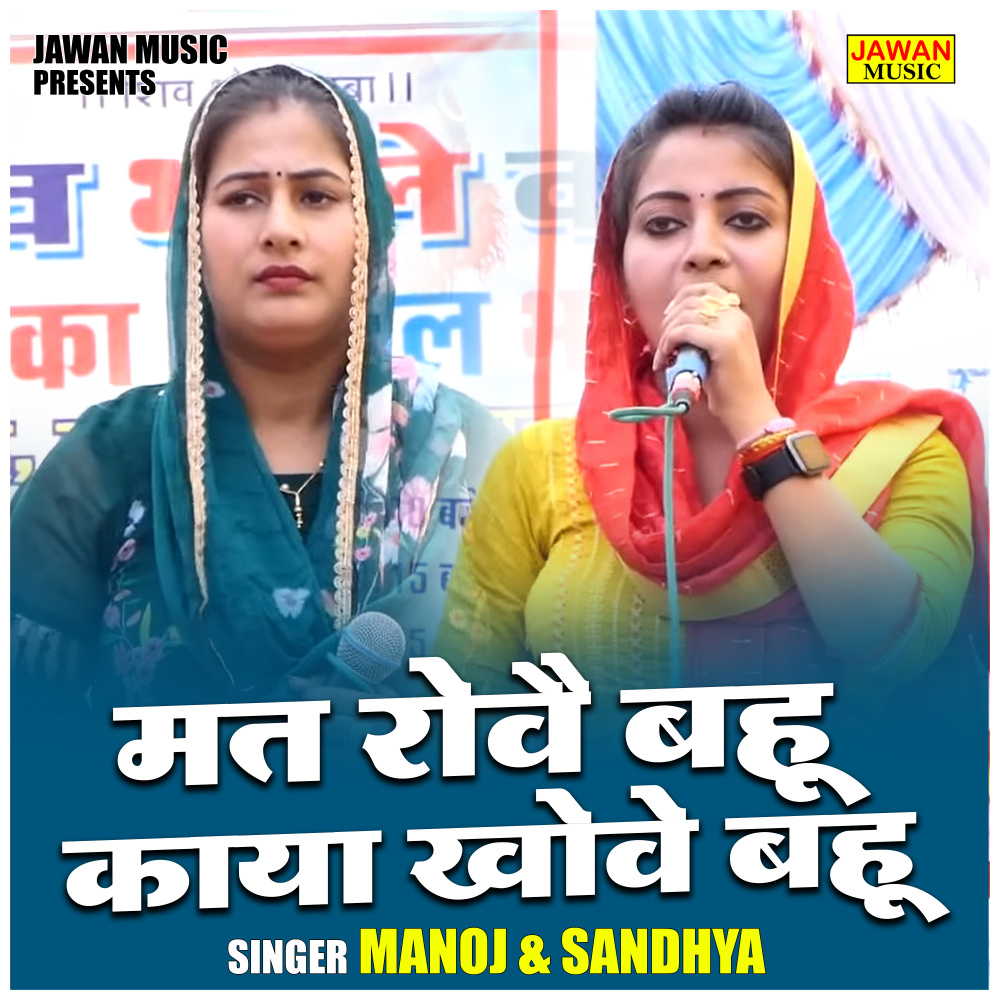 Mat Rove Bahu Kaya Khovai Bahu (Hindi)