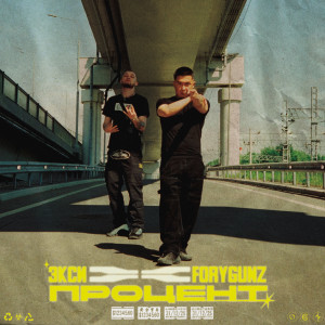 Album Процент (Explicit) from spand