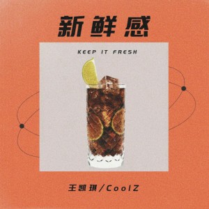 Album 新鲜感 from 王凯琪