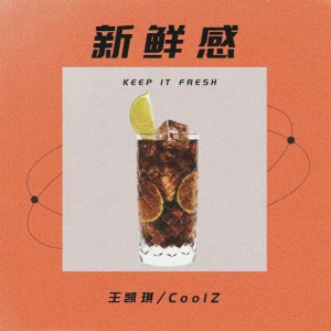 Album 新鲜感 oleh 王凯琪