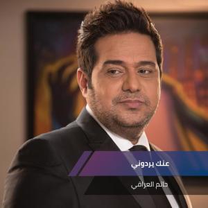 Album عنك يردوني from 