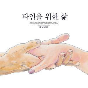 Album Life for Others from 중보기도