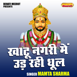 收聽Mamta Sharma的Khatu Nagri Mein Ud Rahi Dhool (Hindi)歌詞歌曲