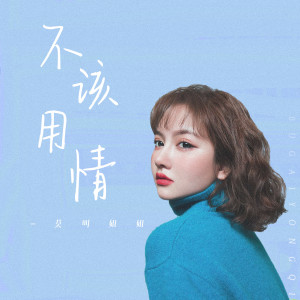 Listen to 不该用情 (DJ女声版伴奏) song with lyrics from 莫叫姐姐