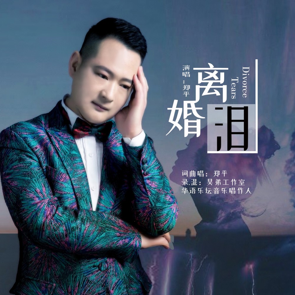 离婚泪 (伴奏)