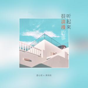 收聽藍心羽的聽起來很浪漫的事歌詞歌曲