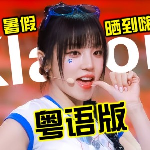 Listen to klaxon (cover: Pana) (完整版) song with lyrics from 师欣