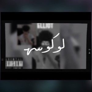 Album lokosh (Explicit) from Elliot