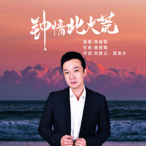 Album 钟情北大荒 from 张峻铭