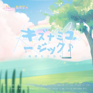 收聽Nova九芒星的キズナミュージック♪ (cover: Poppin'Party) (完整版)歌詞歌曲