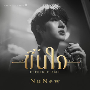 ดาวน์โหลดและฟังเพลง ขึ้นใจ (Unforgettable) พร้อมเนื้อเพลงจาก NuNew