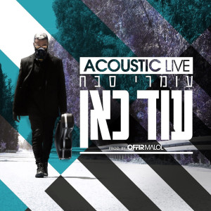 Listen to עוד כאן (אקוסטי לייב) song with lyrics from Omri Sabach