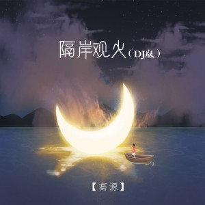 收聽高源的隔岸觀火 (DJ版)歌詞歌曲