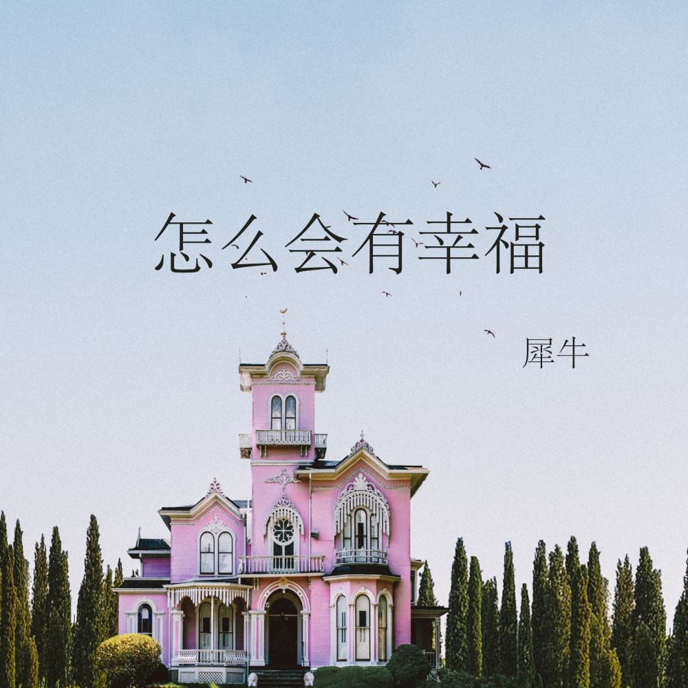 怎麼會有幸福