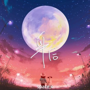 身后（8D环绕版） dari Space X