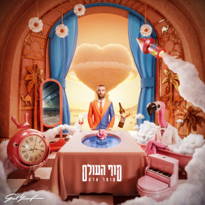 Listen to קוסמופוליטן song with lyrics from Omer Adam