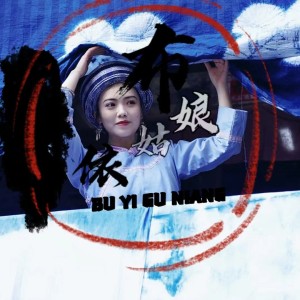 Album 布依姑娘 from 王冬林