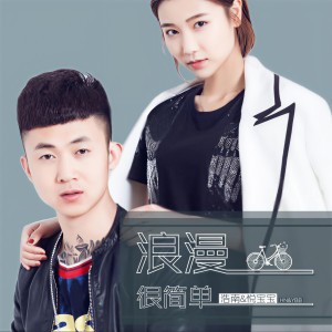 Listen to 浪漫很简单 song with lyrics from 浩南