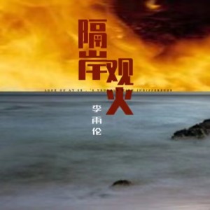 Album 隔岸观火 from 李雨伦