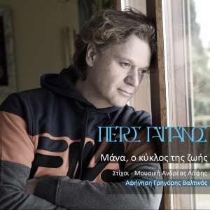 Listen to Mana (O Kyklos Tis Zois) song with lyrics from Petros Gaitanos