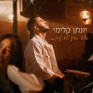 Listen to שלא תביני לא נכון song with lyrics from Yonatan Kalimi