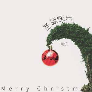 收听可乐的聖誕快樂歌词歌曲