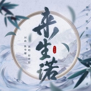 Listen to 来生诺 (完整版) song with lyrics from 赵诗懿